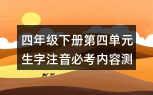 四年級下冊第四單元生字注音必考內(nèi)容測試題答案