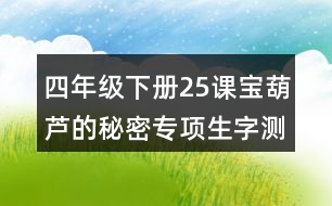 四年級下冊25課寶葫蘆的秘密專項(xiàng)生字測試題答案