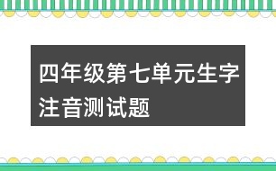 四年級(jí)第七單元生字注音測(cè)試題