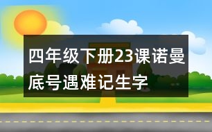 四年級(jí)下冊(cè)23課“諾曼底號(hào)”遇難記生字注音必考練習(xí)答案