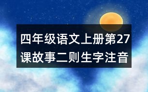 四年級語文上冊第27課故事二則生字注音組詞