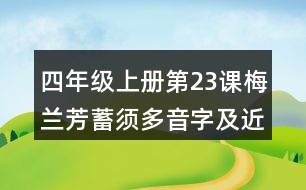 四年級上冊第23課梅蘭芳蓄須多音字及近反義詞