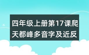 四年級(jí)上冊(cè)第17課爬天都峰多音字及近反義詞