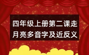 四年級上冊第二課走月亮多音字及近反義詞