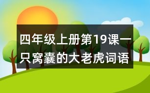 四年級(jí)上冊(cè)第19課一只窩囊的大老虎詞語(yǔ)理解