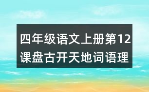 四年級(jí)語文上冊(cè)第12課盤古開天地詞語理解