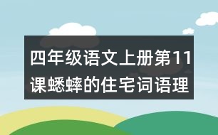 四年級(jí)語文上冊(cè)第11課蟋蟀的住宅詞語理解