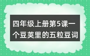 四年級(jí)上冊(cè)第5課一個(gè)豆莢里的五粒豆詞語理解