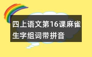 四上語文第16課麻雀生字組詞帶拼音