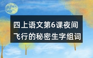 四上語(yǔ)文第6課夜間飛行的秘密生字組詞帶拼音