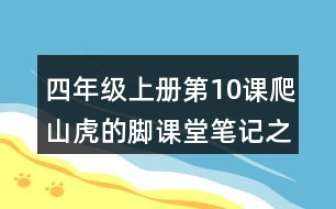 四年級(jí)上冊(cè)第10課爬山虎的腳課堂筆記之段落大意