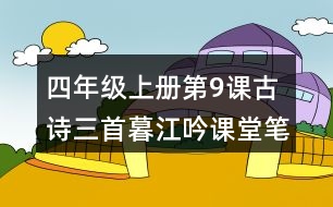 四年級(jí)上冊(cè)第9課古詩三首暮江吟課堂筆記