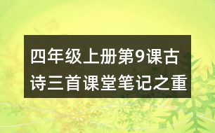 四年級上冊第9課古詩三首課堂筆記之重難點歸納