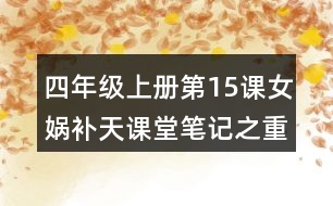 四年級上冊第15課女媧補(bǔ)天課堂筆記之重難點(diǎn)歸納