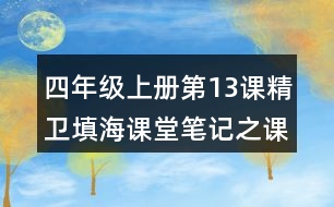 四年級(jí)上冊(cè)第13課精衛(wèi)填海課堂筆記之課內(nèi)問題