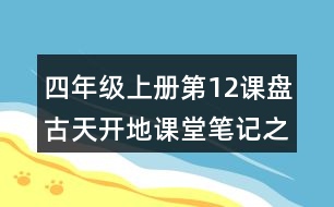 四年級(jí)上冊(cè)第12課盤古天開地課堂筆記之課文主題