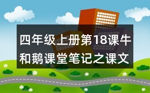 四年級(jí)上冊(cè)第18課牛和鵝課堂筆記之課文主題