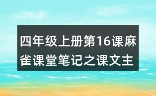 四年級(jí)上冊(cè)第16課麻雀課堂筆記之課文主題