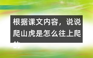 根據(jù)課文內(nèi)容，說說爬山虎是怎么往上爬的？