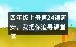 四年級上冊第24課延安，我把你追尋課堂筆記之課文主題