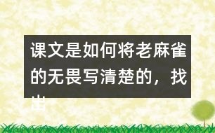 課文是如何將老麻雀的無畏寫清楚的，找出相關(guān)句子