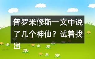 普羅米修斯一文中說了幾個神仙？試著找出來