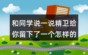 和同學(xué)說一說精衛(wèi)給你留下了一個怎樣的印象？