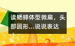 讀蟋蟀體型微扁，頭部圓形...說說表達(dá)上與課文有何不同