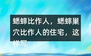 蟋蟀比作人，蟋蟀巢穴比作人的住宅，這樣寫(xiě)的好處？