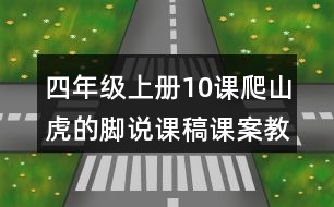 四年級上冊10課爬山虎的腳說課稿課案教學(xué)設(shè)計(jì)