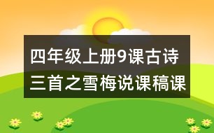 四年級上冊9課古詩三首之雪梅說課稿課案教學設計