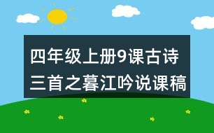 四年級(jí)上冊(cè)9課古詩三首之暮江吟說課稿課案教學(xué)設(shè)計(jì)