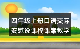 四年級上冊口語交際：安慰說課稿課案教學(xué)設(shè)計