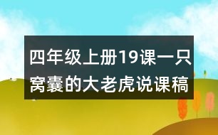 四年級上冊19課一只窩囊的大老虎說課稿課案教學反思