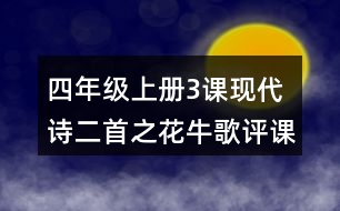 四年級上冊3課現(xiàn)代詩二首之花牛歌評課稿聽課記錄教學(xué)反思