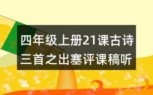 四年級上冊21課古詩三首之出塞評課稿聽課記錄教學反思