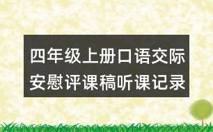 四年級上冊口語交際：安慰評課稿聽課記錄教學(xué)反思