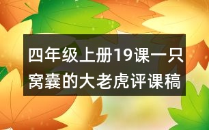 四年級上冊19課一只窩囊的大老虎評課稿教學分析反思