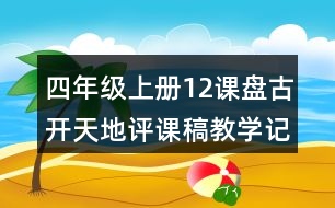 四年級(jí)上冊(cè)12課盤古開天地評(píng)課稿教學(xué)記錄