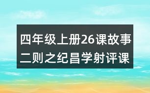 四年級上冊26課故事二則之紀(jì)昌學(xué)射評課稿聽課記錄