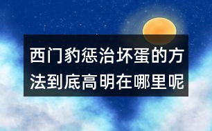 西門豹懲治壞蛋的方法到底高明在哪里呢？