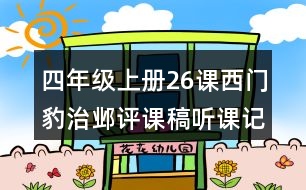 四年級上冊26課西門豹治鄴評課稿聽課記錄教學反思