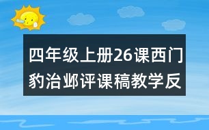 四年級(jí)上冊26課西門豹治鄴評(píng)課稿教學(xué)反思