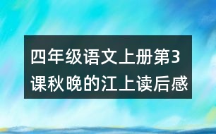 四年級語文上冊第3課秋晚的江上讀后感