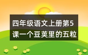 四年級語文上冊第5課一個豆莢里的五粒豆課堂筆記本課知識點