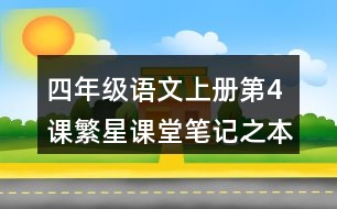 四年級語文上冊第4課繁星課堂筆記之本課重難點