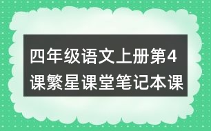 四年級(jí)語文上冊第4課繁星課堂筆記本課知識(shí)點(diǎn)