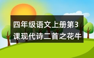 四年級(jí)語(yǔ)文上冊(cè)第3課現(xiàn)代詩(shī)二首之花牛歌課堂筆記常見(jiàn)多音字