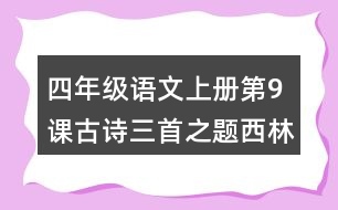 四年級語文上冊第9課古詩三首之題西林壁課堂筆記近義詞反義詞