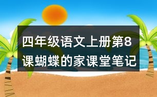 四年級(jí)語(yǔ)文上冊(cè)第8課蝴蝶的家課堂筆記之本課重難點(diǎn)